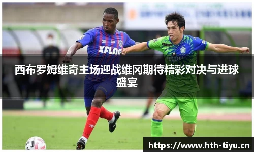 西布罗姆维奇主场迎战维冈期待精彩对决与进球盛宴