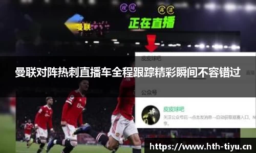 曼联对阵热刺直播车全程跟踪精彩瞬间不容错过