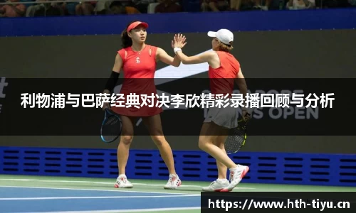 利物浦与巴萨经典对决李欣精彩录播回顾与分析