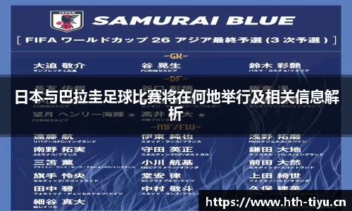 日本与巴拉圭足球比赛将在何地举行及相关信息解析