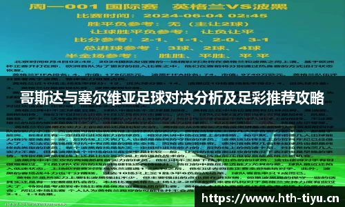 哥斯达与塞尔维亚足球对决分析及足彩推荐攻略