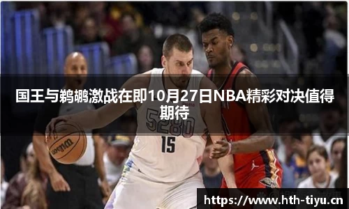 国王与鹈鹕激战在即10月27日NBA精彩对决值得期待