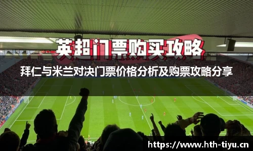 拜仁与米兰对决门票价格分析及购票攻略分享
