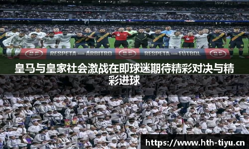 皇马与皇家社会激战在即球迷期待精彩对决与精彩进球