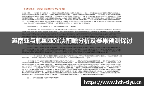 越南亚与韩国亚对决前瞻分析及赛果预测探讨