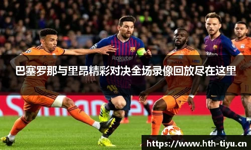 巴塞罗那与里昂精彩对决全场录像回放尽在这里