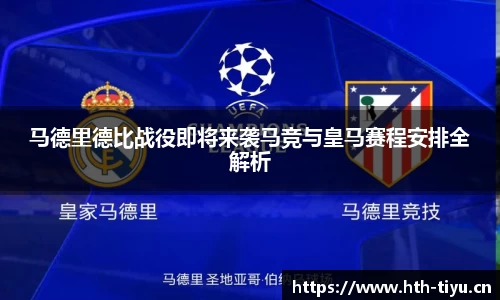 马德里德比战役即将来袭马竞与皇马赛程安排全解析