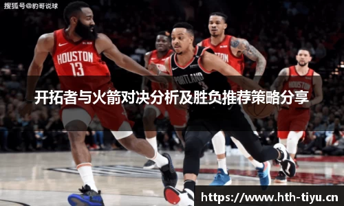 开拓者与火箭对决分析及胜负推荐策略分享