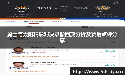 勇士与太阳精彩对决录像回放分析及赛后点评分享
